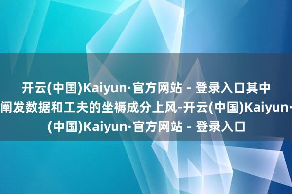 开云(中国)Kaiyun·官方网站 - 登录入口其中数字金融的要道是要阐发数据和工夫的坐褥成分上风-开云(中国)Kaiyun·官方网站 - 登录入口
