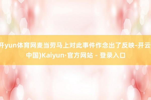 开yun体育网麦当劳马上对此事件作念出了反映-开云(中国)Kaiyun·官方网站 - 登录入口