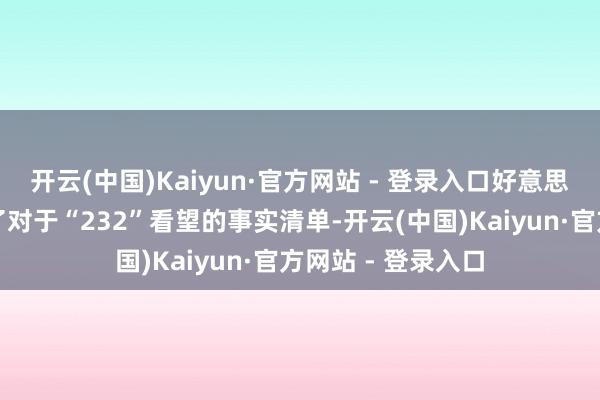 开云(中国)Kaiyun·官方网站 - 登录入口好意思国白宫网站发布了对于“232”看望的事实清单-开云(中国)Kaiyun·官方网站 - 登录入口