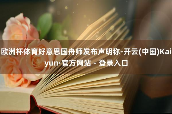 欧洲杯体育好意思国舟师发布声明称-开云(中国)Kaiyun·官方网站 - 登录入口