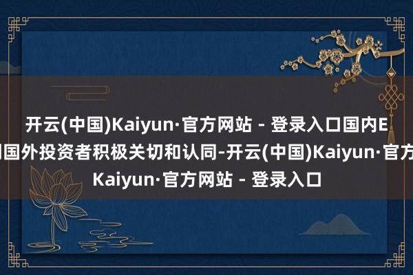 开云(中国)Kaiyun·官方网站 - 登录入口国内ESG快速发展得到国外投资者积极关切和认同-开云(中国)Kaiyun·官方网站 - 登录入口