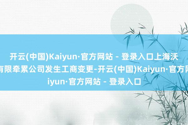 开云(中国)Kaiyun·官方网站 - 登录入口上海沃兰特航空时代有限牵累公司发生工商变更-开云(中国)Kaiyun·官方网站 - 登录入口