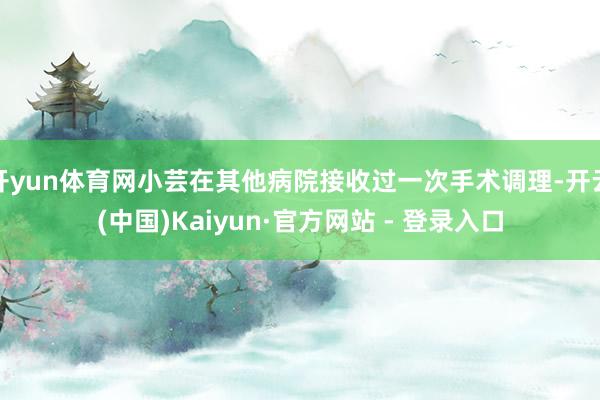开yun体育网小芸在其他病院接收过一次手术调理-开云(中国)Kaiyun·官方网站 - 登录入口