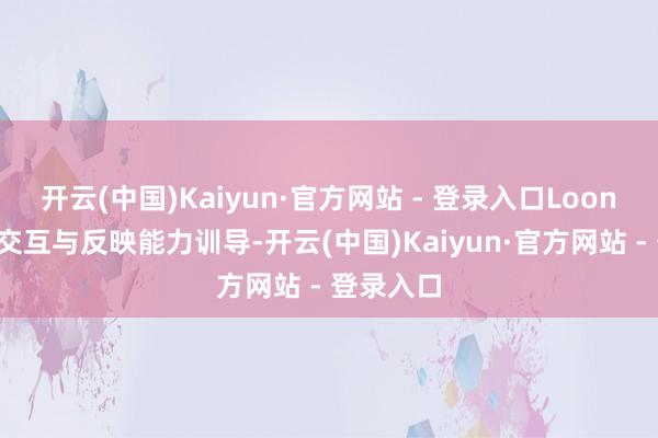 开云(中国)Kaiyun·官方网站 - 登录入口Loona的智能交互与反映能力训导-开云(中国)Kaiyun·官方网站 - 登录入口