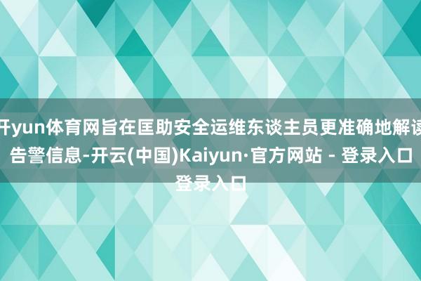 开yun体育网旨在匡助安全运维东谈主员更准确地解读告警信息-开云(中国)Kaiyun·官方网站 - 登录入口