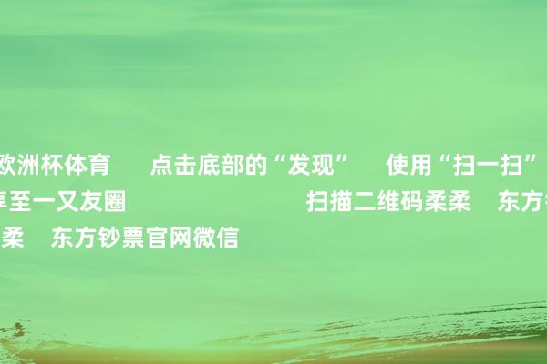 欧洲杯体育      点击底部的“发现”     使用“扫一扫”     即可将网页共享至一又友圈                            扫描二维码柔柔    东方钞票官网微信                                                                        沪股通             深股通             港股通(沪)             港股通(深)                         热门资讯        网信办采集整治网上金融信息乱象！并购重组大时间 要警惕短期炒作个东说念主待业金轨制推开至世界香港市集印花税落地新一轮矫正                            焦点专题    第十一届Choice最好分析师聚焦二十届三中全会淘宝将全面支撑微信支付            2024世界能源电板大会        卫星互联网迎高速发展                                视频                                    一键柔柔财经大咖            热门推选A股大涨 原因找到了！大铺张板块掀涨停潮 房地产板块走强        中国基金报    2024-12-12                            东方钞票    扫一扫下载APP    东方钞票居品    东方钞票免费版东方钞票Level-2东方钞票计策版妙思投研助理Choice金融结尾        证券来去    东方钞票证券开户东方钞票在线来去				东方钞票证券来去        柔柔东方钞票    东方钞票网微博东方钞票网微信办法与提出        天天基金    扫一扫下载APP    基金来去    基金开户基金来去活期宝基金居品端庄答理        柔柔天天基金    天天基金网微博天天基金网微信        东方钞票期货    扫一扫下载APP    期货来去    期货手机开户期货电脑开户期货官方网站        信息收罗传播视听节目许可证：0908328号 商酌证券期货业务许可证编号：913101046312860336 罪人和不良信息举报:021-61278686 举报邮箱：jubao@eastmoney.com    沪ICP证:沪B2-20070217 网站备案号:沪ICP备05006054号-11  沪公网安备 31010402000120号 版权扫数:东方钞票网 办法与提出:4000300059/952500    			对于咱们    可握续发展			告白工作			关系咱们			诚聘英才			法律声明    阴私保护			征稿缘由			友情集中        	        -开云(中国)Kaiyun·官方网站 - 登录入口