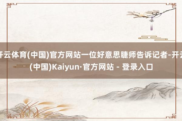 开云体育(中国)官方网站一位好意思睫师告诉记者-开云(中国)Kaiyun·官方网站 - 登录入口