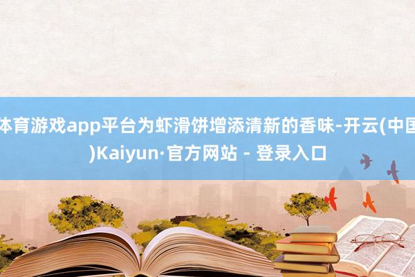 体育游戏app平台为虾滑饼增添清新的香味-开云(中国)Kaiyun·官方网站 - 登录入口