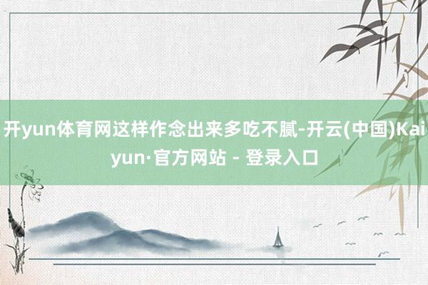 开yun体育网这样作念出来多吃不腻-开云(中国)Kaiyun·官方网站 - 登录入口