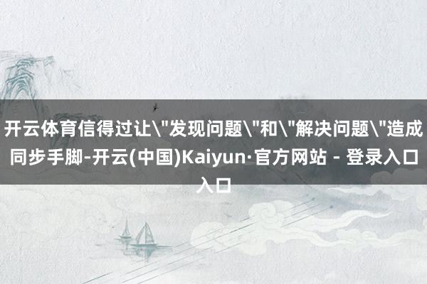 开云体育信得过让