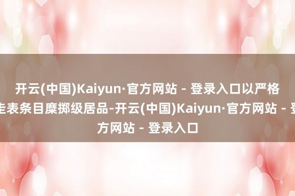 开云(中国)Kaiyun·官方网站 - 登录入口以严格的医疗圭表条目糜掷级居品-开云(中国)Kaiyun·官方网站 - 登录入口