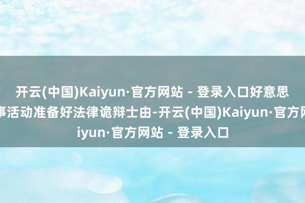 开云(中国)Kaiyun·官方网站 - 登录入口好意思国政府已为军事活动准备好法律诡辩士由-开云(中国)Kaiyun·官方网站 - 登录入口