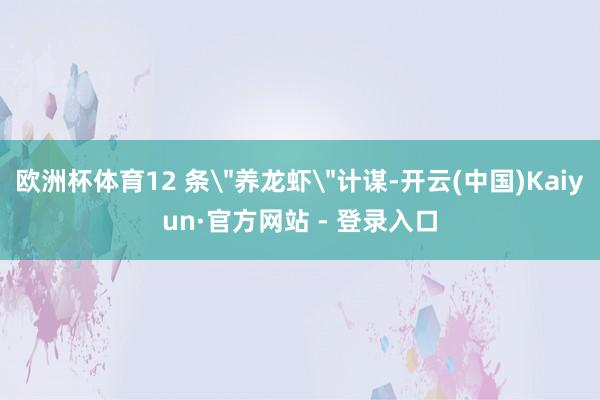 欧洲杯体育12 条